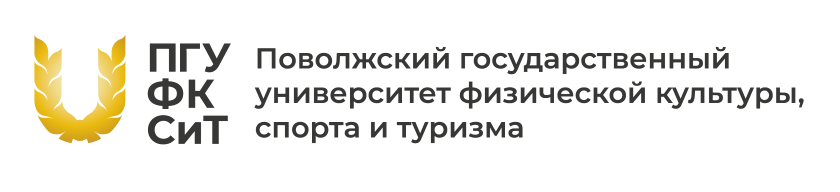 Поволжский государственный университет физической культуры, спорта и туризма